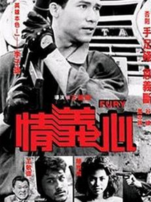 情义心,介绍海报