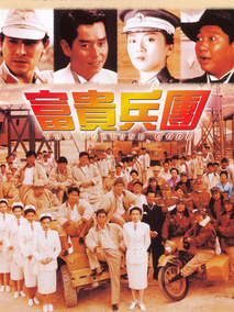 富贵兵团,介绍海报