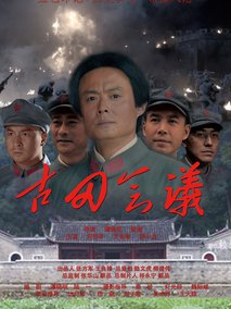古田会议,介绍海报