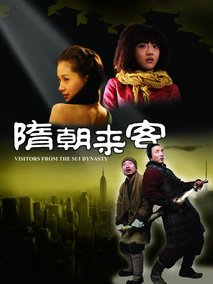隋朝来客,介绍海报