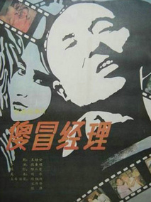 傻冒经理,介绍海报