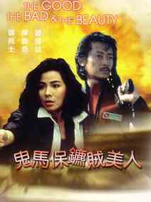 鬼马保镖贼美人,介绍海报