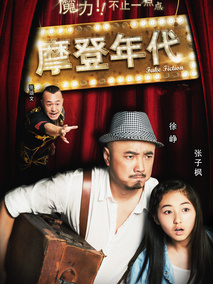 摩登年代,介绍海报