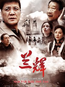 兰辉,介绍海报