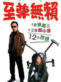 至尊无赖,介绍海报