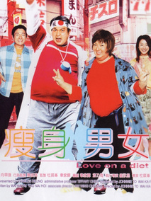 瘦身男女,介绍海报