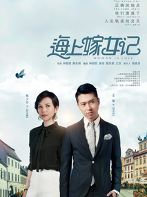 海上嫁女记,介绍海报
