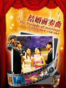 结婚前奏曲,介绍海报