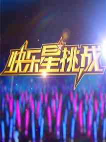 快乐星挑战,介绍海报