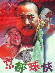 京都球侠,介绍海报