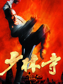 少林寺,介绍海报