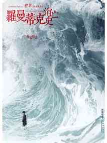 罗曼蒂克消亡史,介绍海报