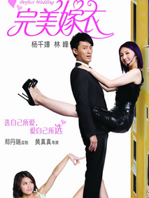 完美嫁衣,介绍海报