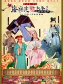 唐伯虎点秋香2之四大才子,介绍海报
