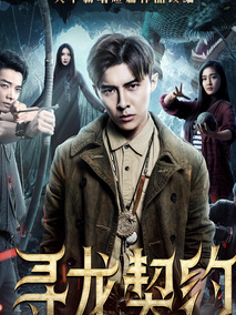 寻龙契约,介绍海报