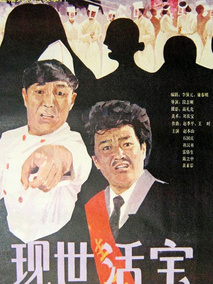 现世活宝,介绍海报