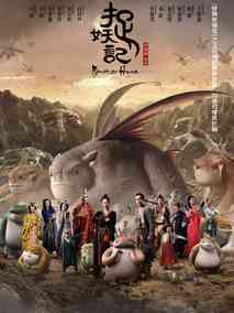 捉妖记,介绍海报