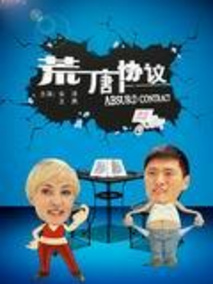 荒唐协议,介绍海报