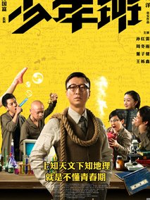 少年班,介绍海报