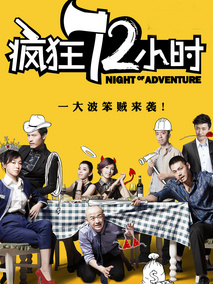 疯狂72小时,介绍海报