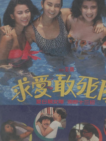 求爱敢死队,介绍海报