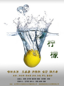 柠檬,介绍海报