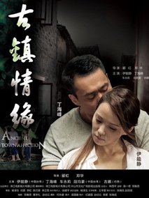 古镇情缘,介绍海报