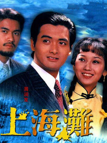 上海滩续集,介绍海报