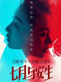 七月与安生,介绍海报