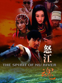 怒江魂,介绍海报