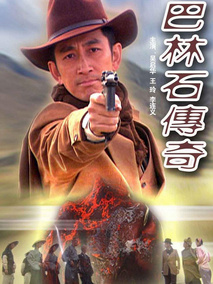 巴林石传奇,介绍海报