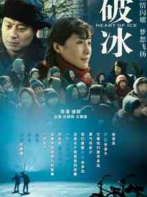 破冰,介绍海报