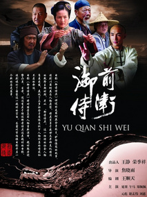 御前侍卫,介绍海报