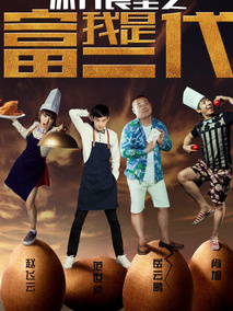 深井食堂之我是富二代,介绍海报