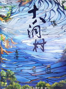 十八洞村,介绍海报