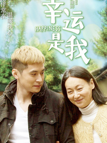 幸运是我,介绍海报