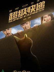 超级快递,介绍海报
