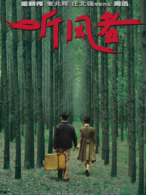 听风者,介绍海报