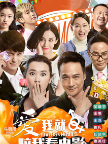 爱我就陪我看电影,介绍海报