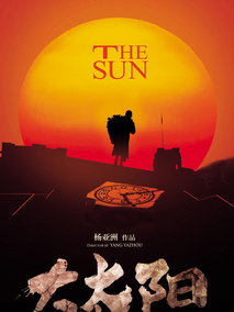 大太阳,介绍海报