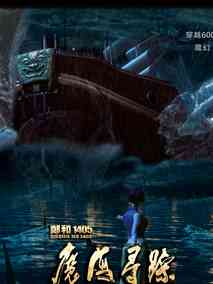 郑和1405：魔海寻踪,介绍海报