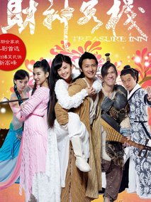财神客栈,介绍海报