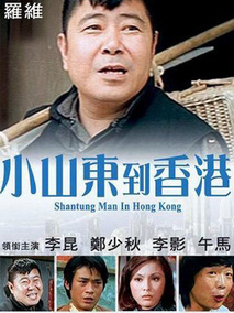 小山东到香港,介绍海报