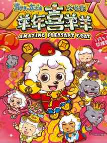 喜羊羊与灰太狼之喜气羊羊过蛇年,介绍海报