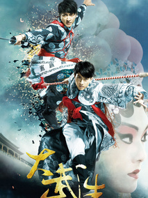 大武生,介绍海报