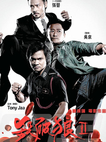 杀破狼2,介绍海报