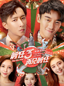 前任3：再见前任,介绍海报
