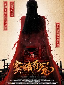 窦娥奇冤,介绍海报
