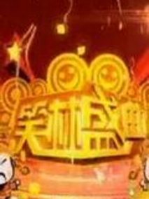 笑林盛典,介绍海报