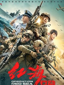 红海行动,介绍海报